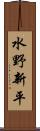 水野新平 Scroll