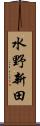 水野新田 Scroll