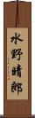 水野晴郎 Scroll