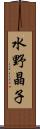 水野晶子 Scroll
