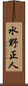 水野正人 Scroll