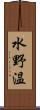 水野温 Scroll