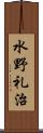 水野礼治 Scroll