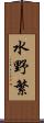 水野繁 Scroll