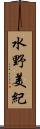 水野美紀 Scroll
