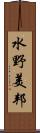 水野美邦 Scroll