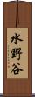 水野谷 Scroll