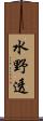 水野透 Scroll