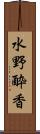 水野酔香 Scroll