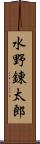 水野錬太郎 Scroll