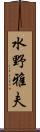 水野雅夫 Scroll