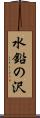 水鉛の沢 Scroll