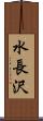 水長沢 Scroll