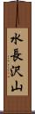 水長沢山 Scroll