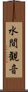 水間観音 Scroll