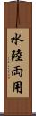 水陸両用 Scroll