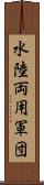 水陸両用軍団 Scroll