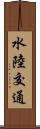 水陸交通 Scroll