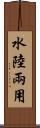 水陸兩用 Scroll