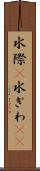 水際(P) Scroll