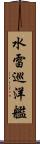 水雷巡洋艦 Scroll