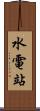 水電站 Scroll