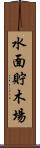 水面貯木場 Scroll