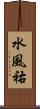 水風祐 Scroll