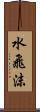 水飛沫 Scroll