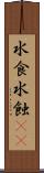 水食 Scroll