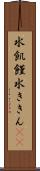 水飢饉 Scroll