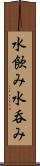 水飲み Scroll