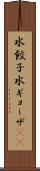 水餃子 Scroll