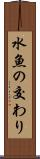 水魚の交わり Scroll