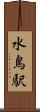 水鳥駅 Scroll