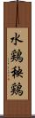 水鶏 Scroll