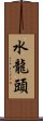 水龍頭 Scroll