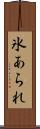 氷あられ Scroll