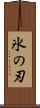 氷の刃 Scroll