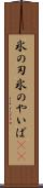 氷の刃 Scroll