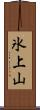 氷上山 Scroll