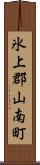 氷上郡山南町 Scroll