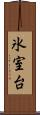 氷室台 Scroll