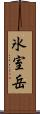 氷室岳 Scroll
