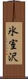 氷室沢 Scroll