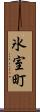 氷室町 Scroll
