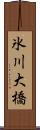 氷川大橋 Scroll