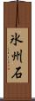 氷州石 Scroll
