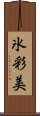 氷彩美 Scroll