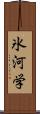 氷河学 Scroll